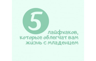 5 лайфхаків, які полегшать життя з немовлям 5 лайфхаків, які полегшать життя з немовлям