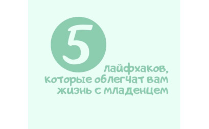 5 лайфхаков, которые облегчат жизнь с младенцем