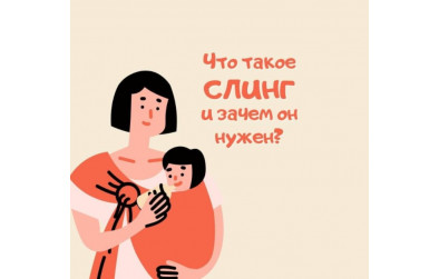 Що таке слінг і навіщо він потрібний? Що таке слінг і навіщо він потрібний?